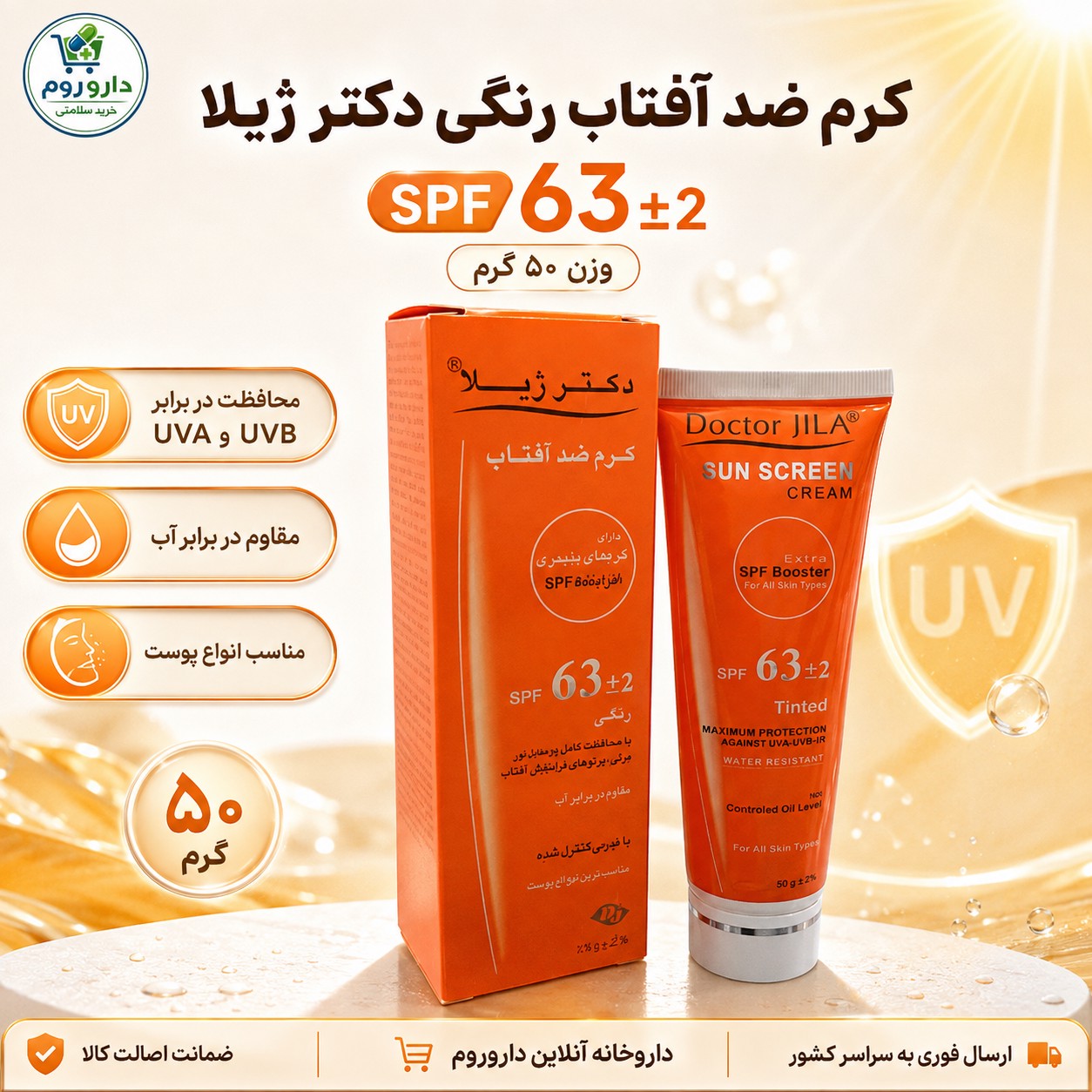 کرم ضد آفتاب رنگی دکتر ژیلا SPF 63 وزن 50 گرم