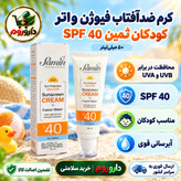 کرم ضد آفتاب فیوژن واتر کودکان SPF40 ثمین 50 میلی لیتر