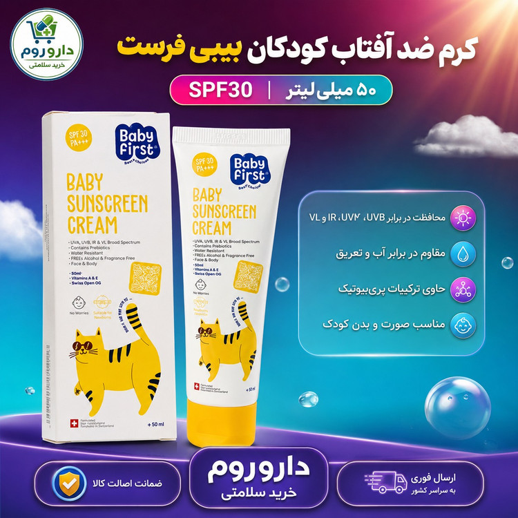 کرم ضد آفتاب کودکان SPF30 بیبی فرست 50 میلی لیتر