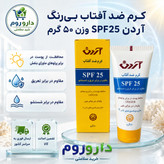 کرم ضد آفتاب بی رنگ آردن با SPF25 مناسب پوست نرمال و خشک حجم 50 میلی لیتر