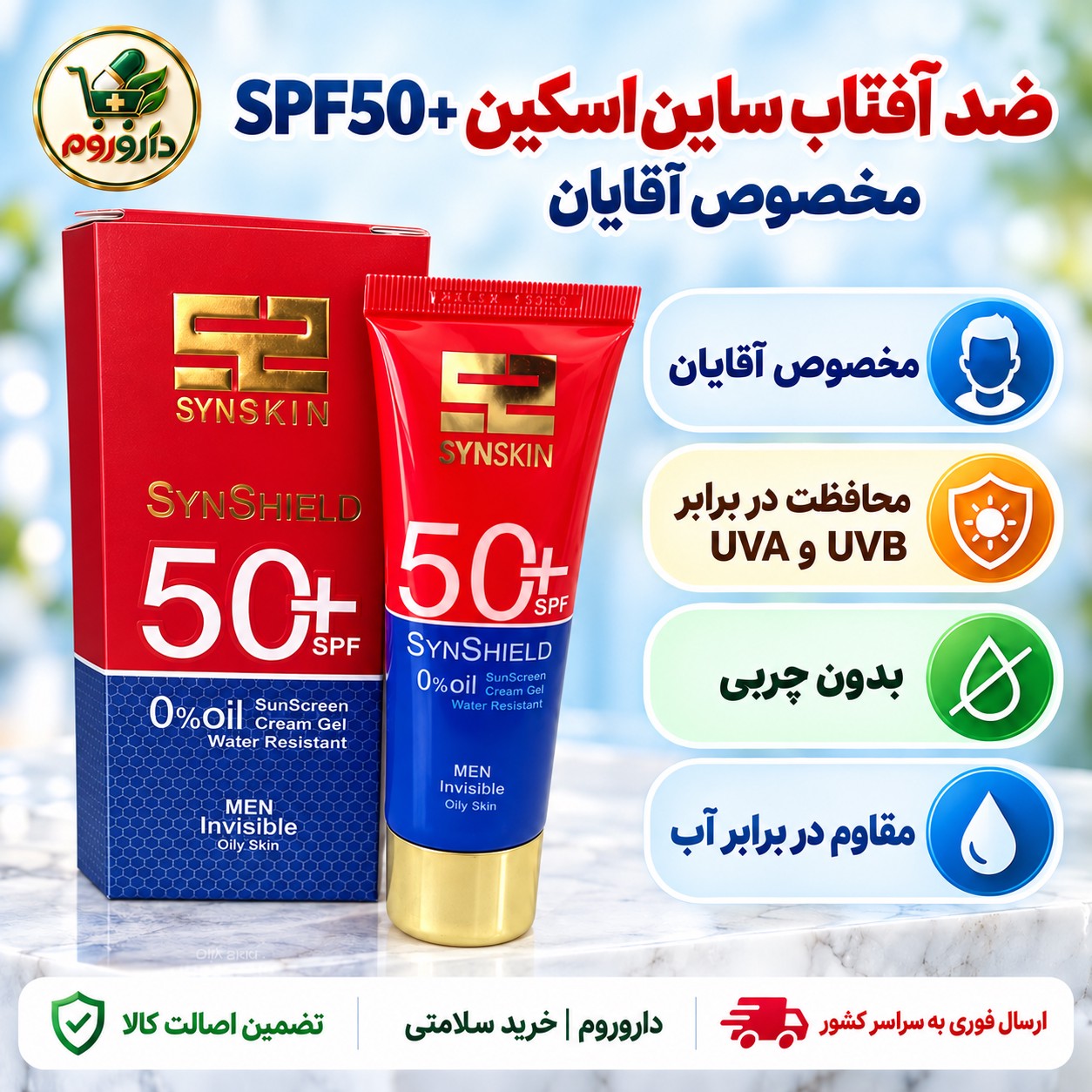 ژل کرم ضدآفتاب ساین اسکین SynShield با SPF50 مخصوص آقایان بدون چربی و نامرئی