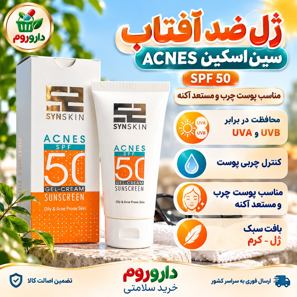 کرم ژل ضدآفتاب SPF 50 ساین اسکین ACNES مناسب پوست چرب و مستعد آکنه