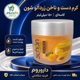 کرم دست و ناخن شون حاوی عصاره زردآلو 150 میل