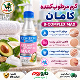 کرم مرطوب کننده بکمپلکس مکس کامان فاقد چربی 200 میلی لیتر مناسب پوست چرب