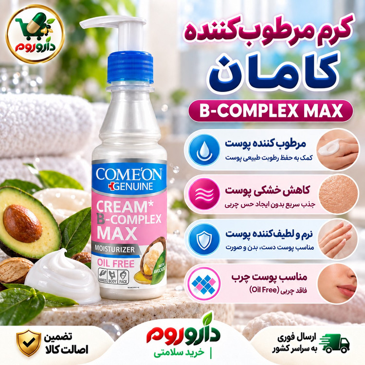 کرم مرطوب کننده بکمپلکس مکس کامان فاقد چربی 200 میلی لیتر مناسب پوست چرب