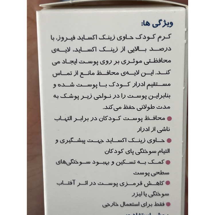 کرم بچه زینک اکساید 10 درصد فیروز مناسب پوست های خشک و حساس 50 گرم