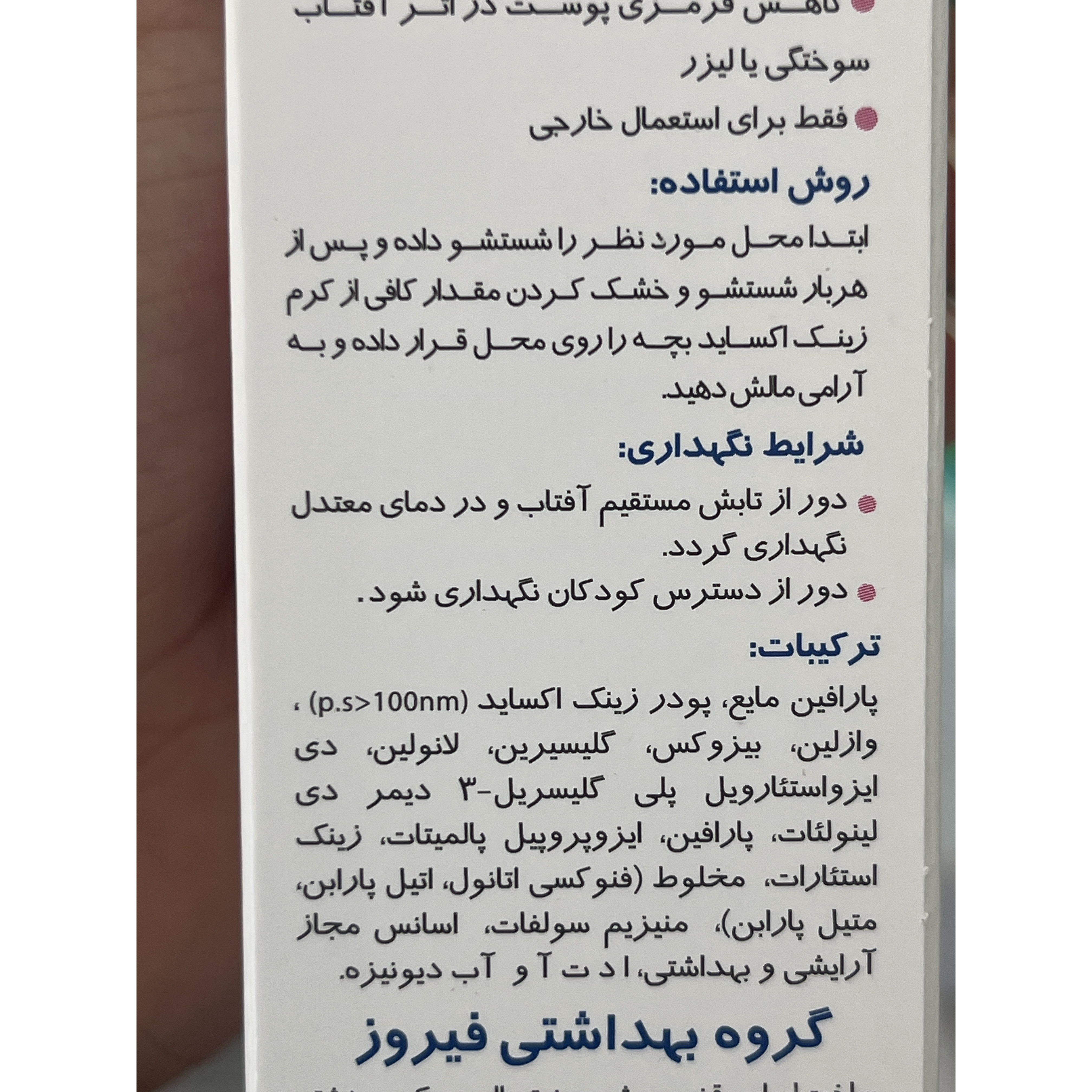 کرم بچه زینک اکساید 10 درصد فیروز مناسب پوست های خشک و حساس 50 گرم