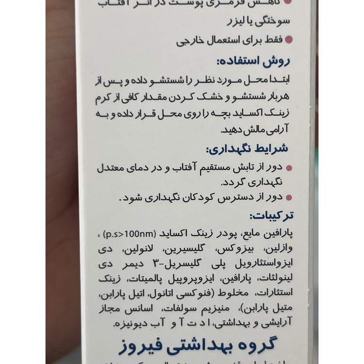 کرم بچه زینک اکساید 10 درصد فیروز مناسب پوست های خشک و حساس 50 گرم