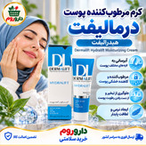 کرم مرطوب کننده پوست هیدرالیفت درمالیفت 50 میل آبرسان و کاهنده خشکی پوست