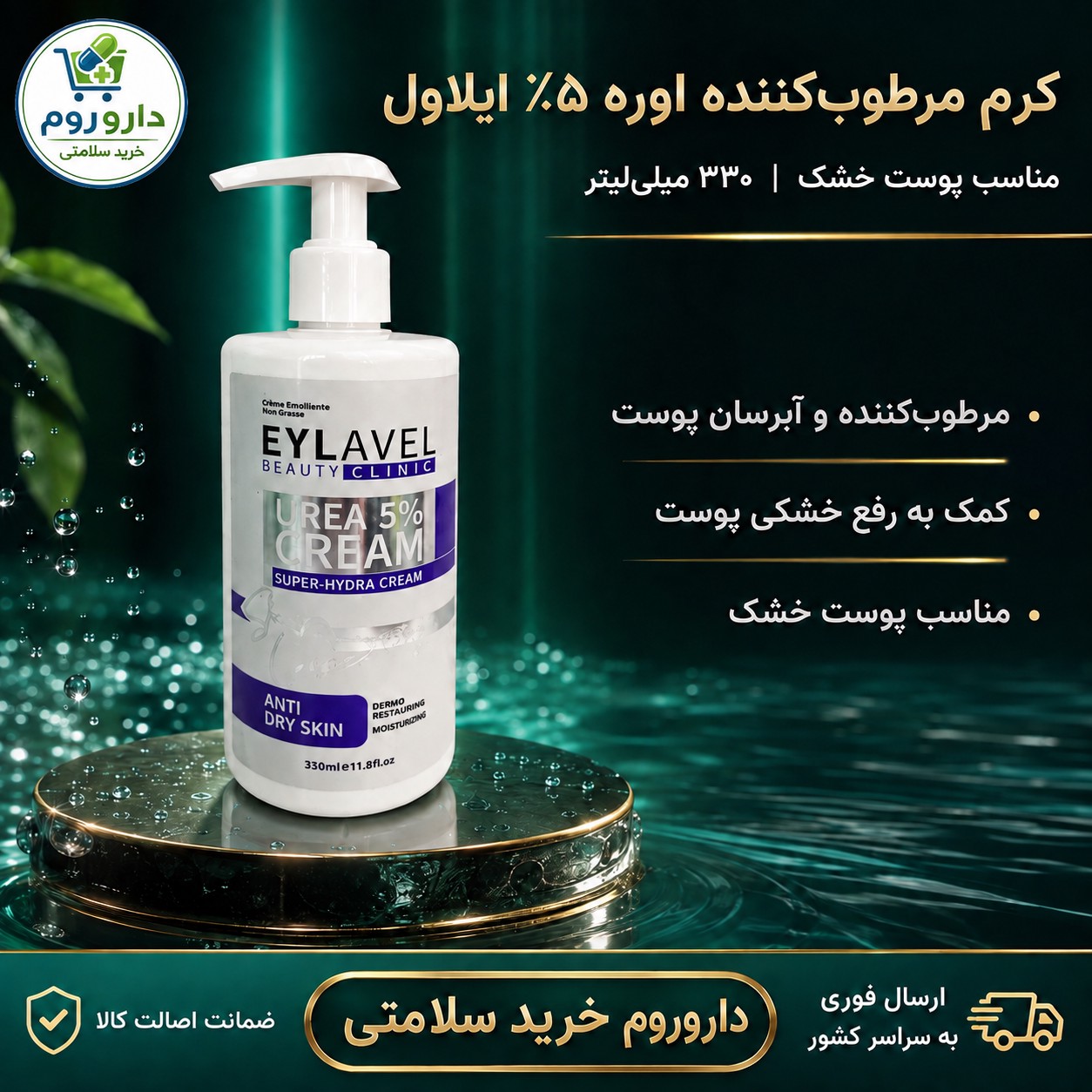 کرم مرطوب کننده پمپی ایلاول حاوی اوره 5 درصد مناسب پوست خشک 330 میلی لیتر