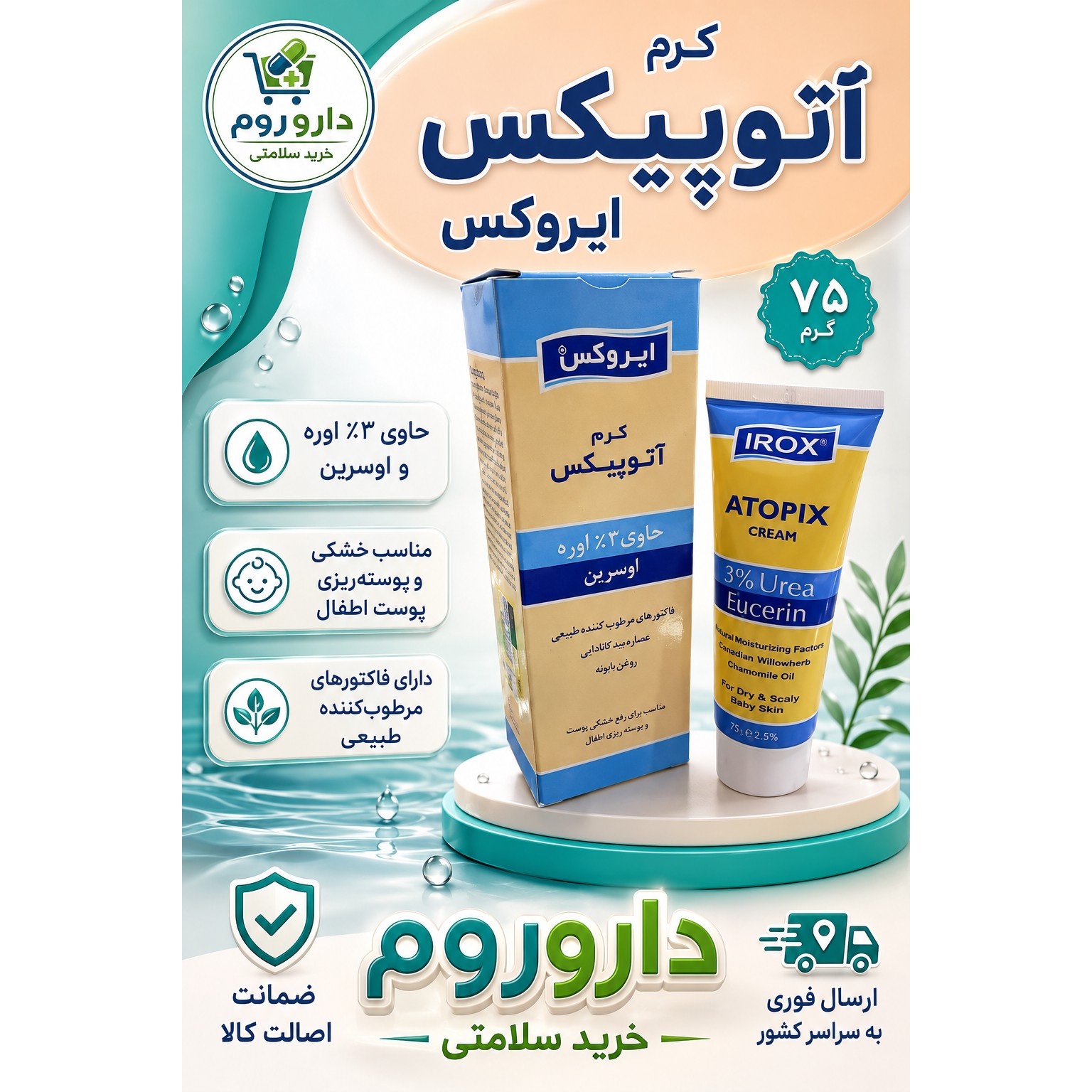 کرم مرطوب کننده آتوپیکس ایروکس حاوی 3٪ اوره و اوسرین 75 گرم