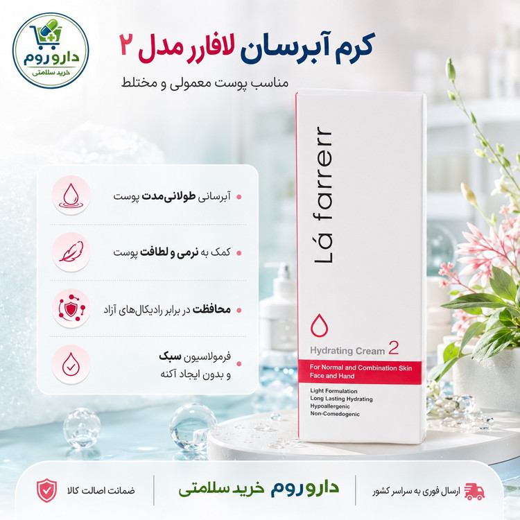 کرم آبرسان صورت و دست لافارر مدل 2 مناسب پوست معمولی و مختلط 75 میل