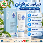 کرم آبرسان راکوتن 60 گرم مناسب پوست های چرب و مختلط