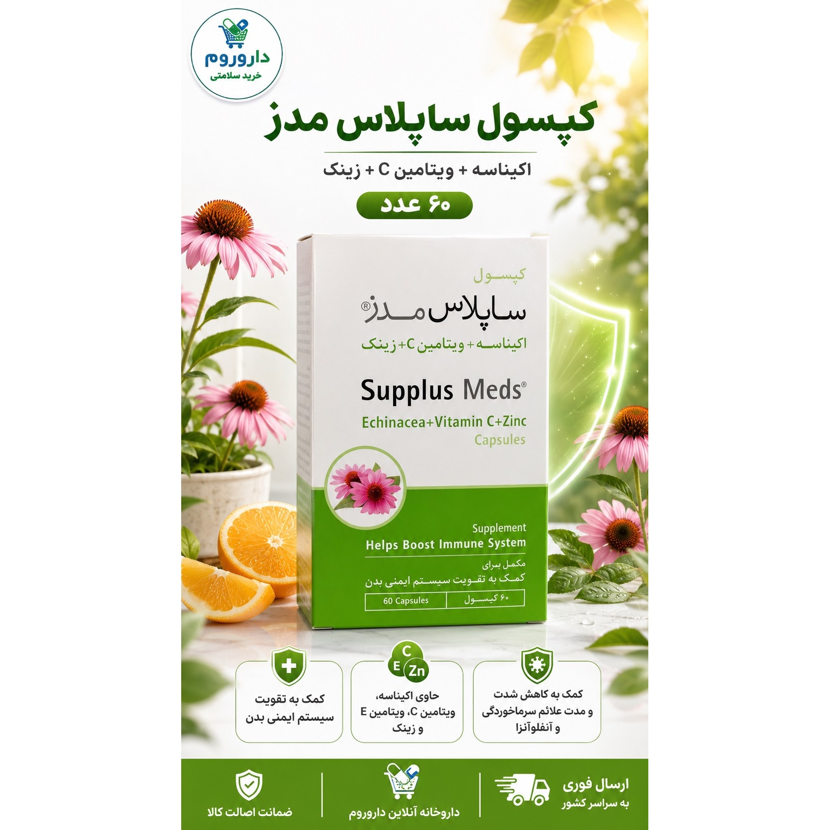 کپسول ساپلاس مدز اکیناسه، ویتامین C و زینک 60 عدد