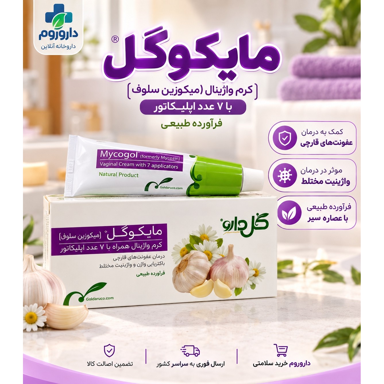 کرم واژینال مایکوگل گل دارو برای عفونت های قارچی و باکتریایی واژن، همراه 7 اپلیکاتور