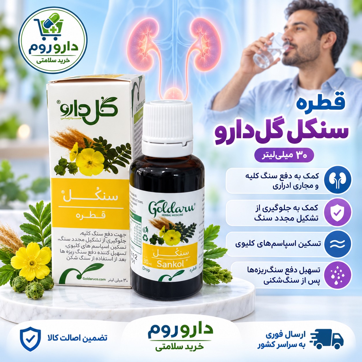 قطره سنکل گل دارو برای دفع سنگ کلیه و مجاری ادراری 30 میلی لیتر