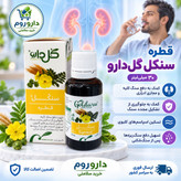 قطره سنکل گل دارو برای دفع سنگ کلیه و مجاری ادراری 30 میلی لیتر