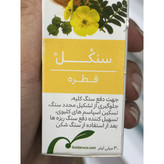 قطره سنکل گل دارو برای دفع سنگ کلیه و مجاری ادراری 30 میلی لیتر