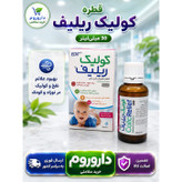 قطره کولیک ریلیف 30 میلی لیتر