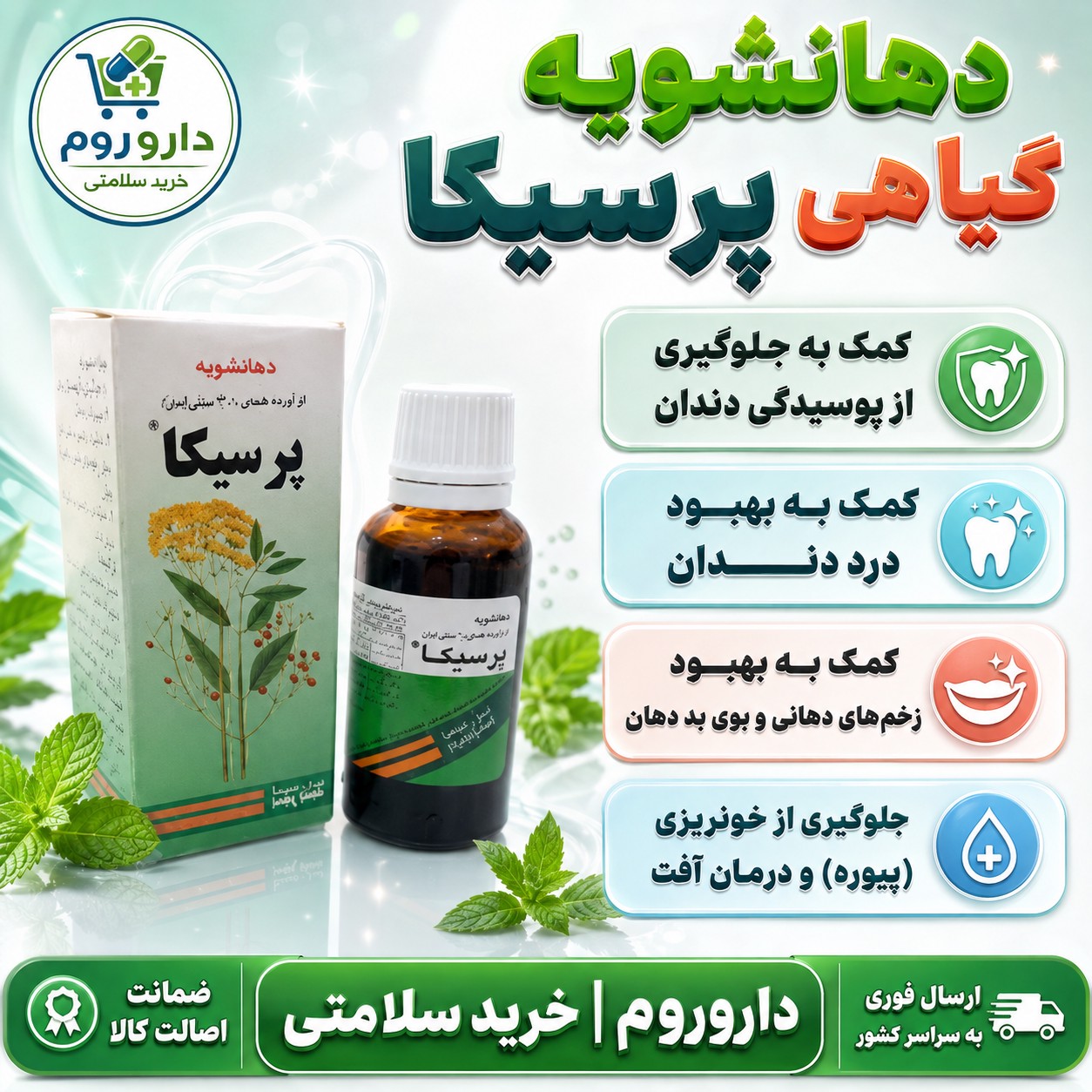 قطره دهانشویه پرسیکا پورسینا 30 میلی لیتر