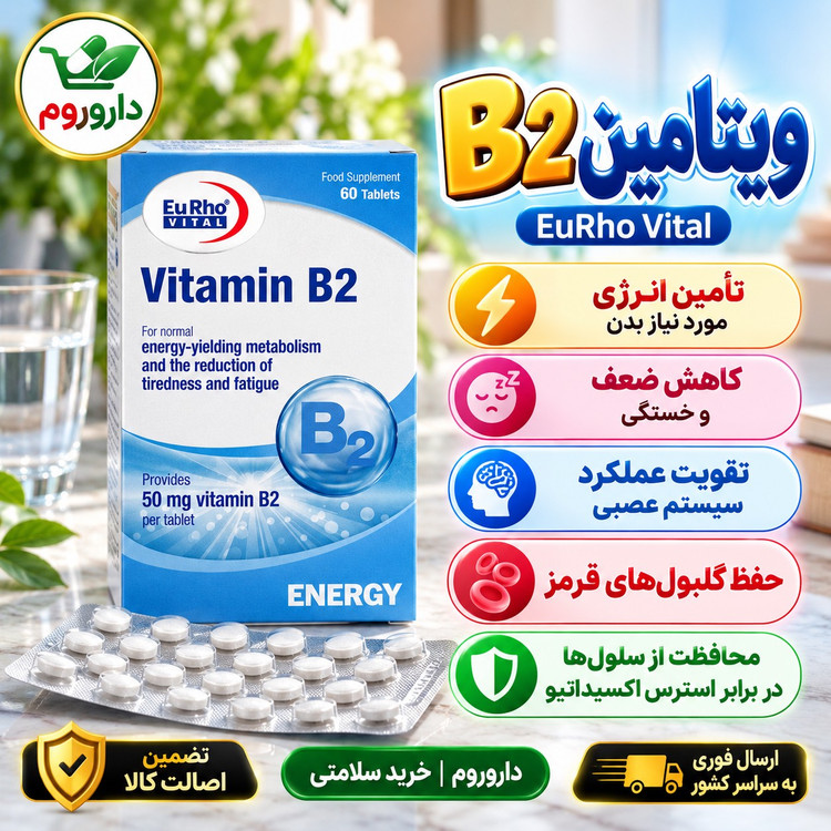 قرص ویتامین B2 یوروویتال 50 میلی گرم 60 عدد کمک به کاهش ضعف و خستگی