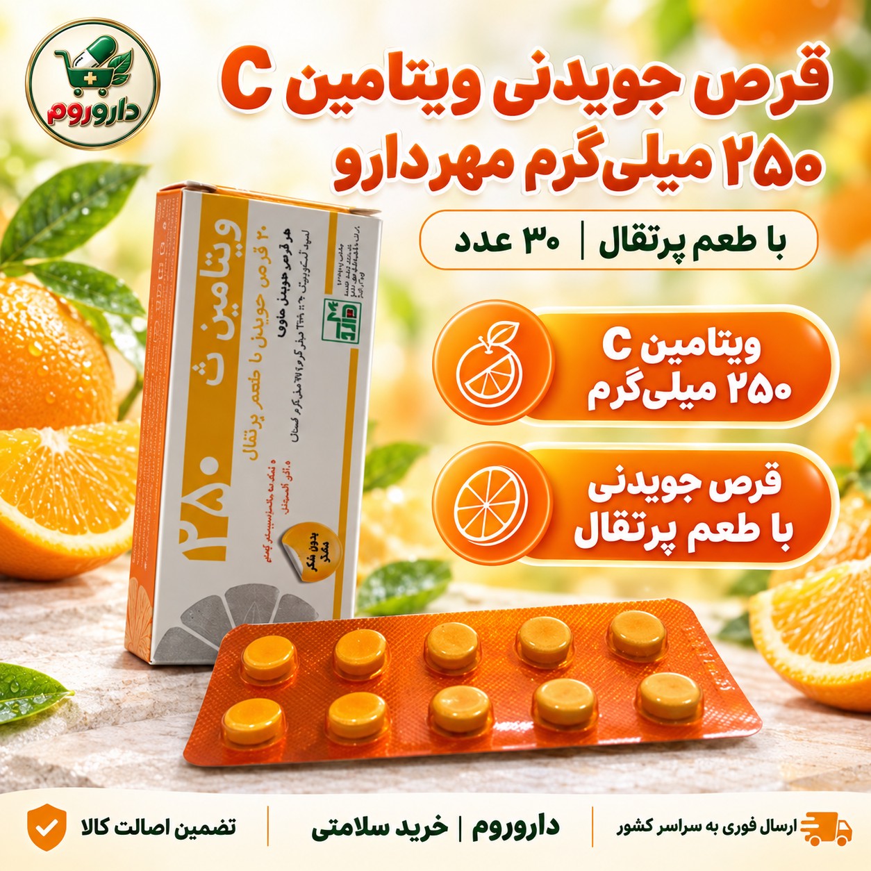 قرص جویدنی ویتامین C 250 میلی گرم مهردارو با طعم پرتقال 30 عدد