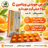 قرص جویدنی ویتامین C 250 میلی گرم مهردارو با طعم پرتقال 30 عدد