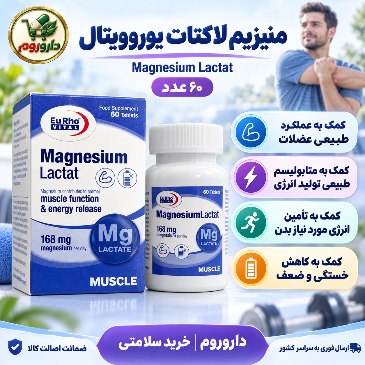 قرص منیزیم لاکتات یوروویتال 60 عدد کمک به عملکرد عضلات