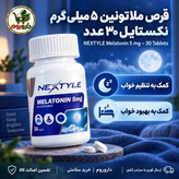 قرص ملاتونین 5 میلی گرم نکستایل کمک به تنظیم خواب 30 عدد