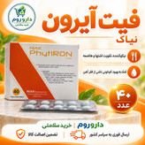 قرص نیاک فیت آیرون 40 عدد تقویت اشتها و هاضمه و کمک به بهبود کم خونی ناشی از فقر آهن