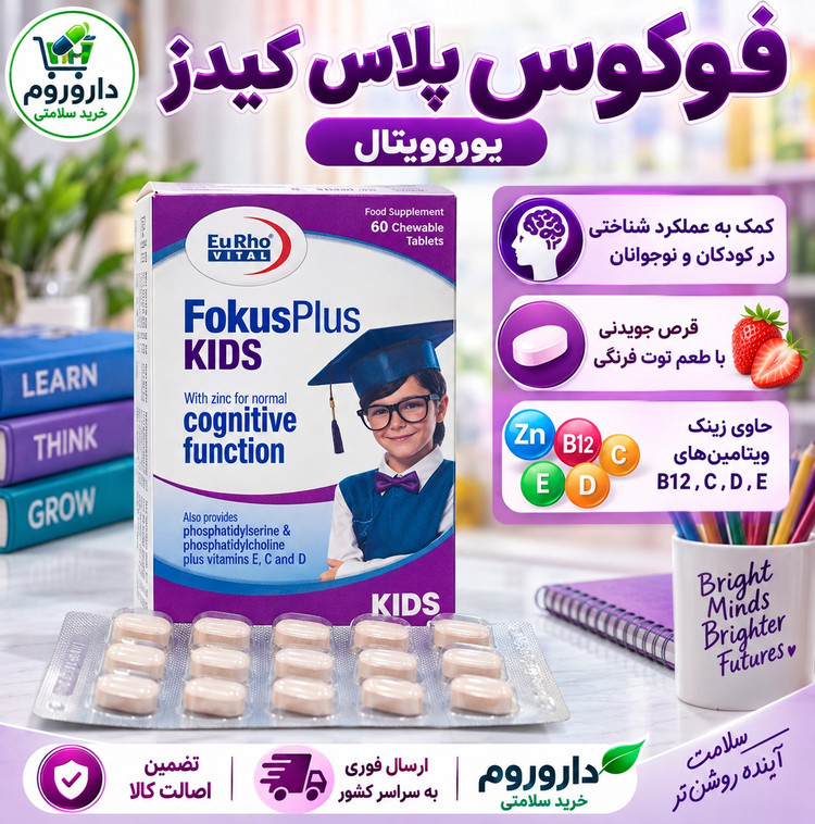 قرص فوکوس پلاس کیدز یوروویتال 60 عدد کمک به بهبود رشد ذهنی و تقویت قدرت درک و حافظه