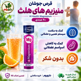 قرص جوشان منیزیم های هلث با طعم پرتقال 20 عدد