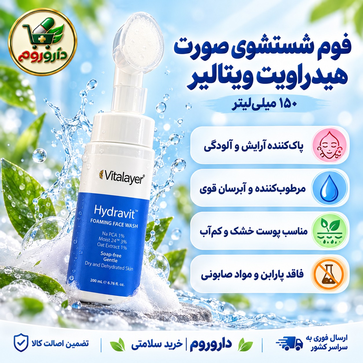 فوم شستشوی صورت هیدراویت ویتالیر 150 میلی لیتر مناسب پوست خشک