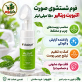 فوم شستشوی صورت اکتیویت ویتالیر 150 میلی لیتر مناسب پوست های چرب و مختلط
