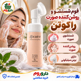 فوم شستشو صورت راکوتن 150 میلی لیتر شست و شو و روشن کننده