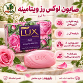 صابون لوکس رز ویتامینه 90 گرم رایحه لطیف و انرژی بخش