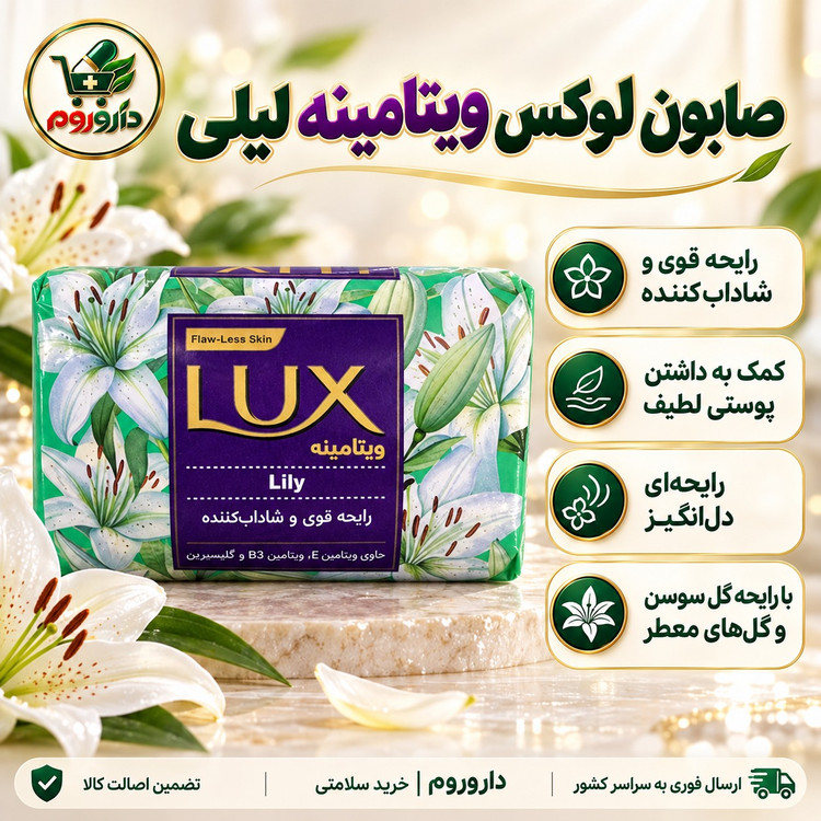 صابون زیبایی لوکس ویتامینه لیلی گل سفید رایحه قوی و شاداب کننده