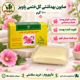 صابون بهداشتی گل ختمی پاویز 100 گرم مناسب انواع پوست خشک و حساس