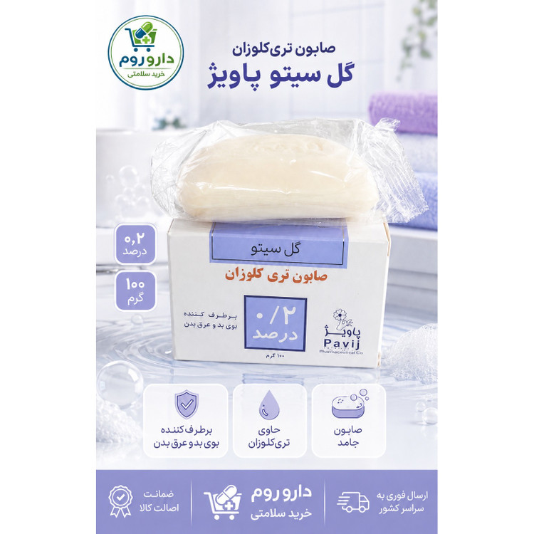 صابون تری کلوزان 0٫2 درصد گل سیتو پاویژ 100 گرم