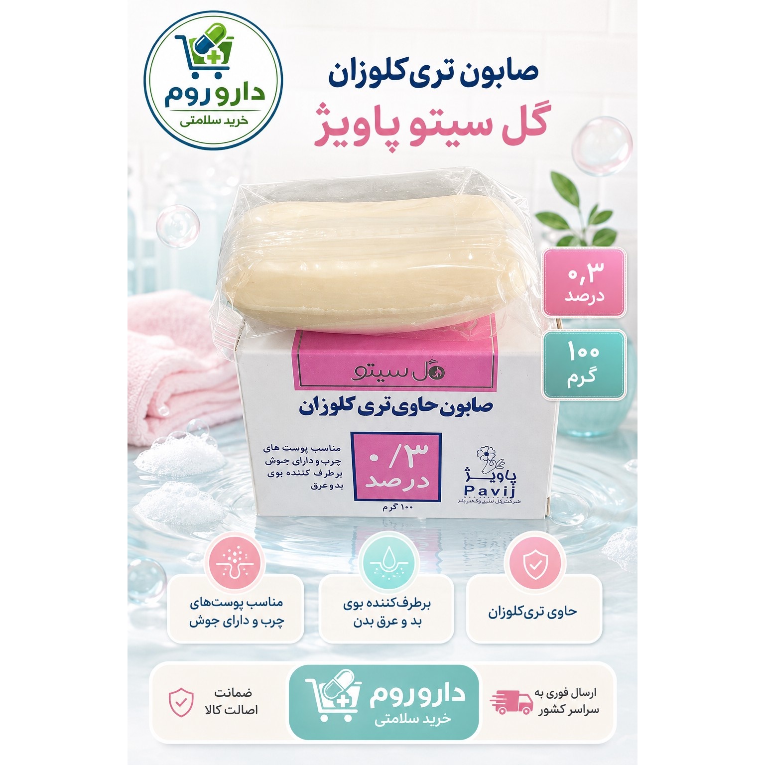 صابون تری کلوزان 0٫3 درصد گل سیتو پاویژ برای پوست چرب و جوش دار 100 گرم