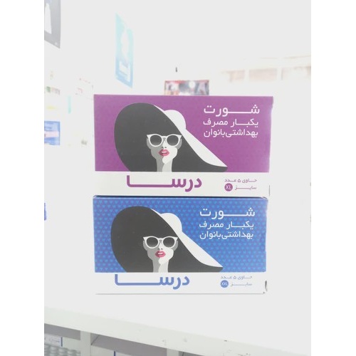 شورت یکبار مصرف بهداشتی بانوان (درسا) 5 عددی