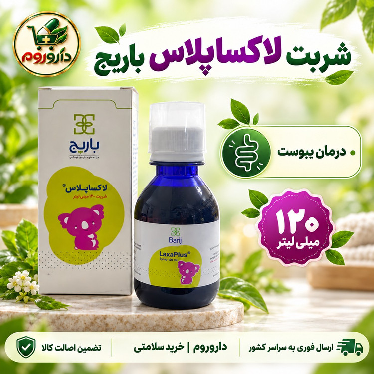 شربت لاکسا پلاس باریج درمان یبوست 120 میلی لیتر