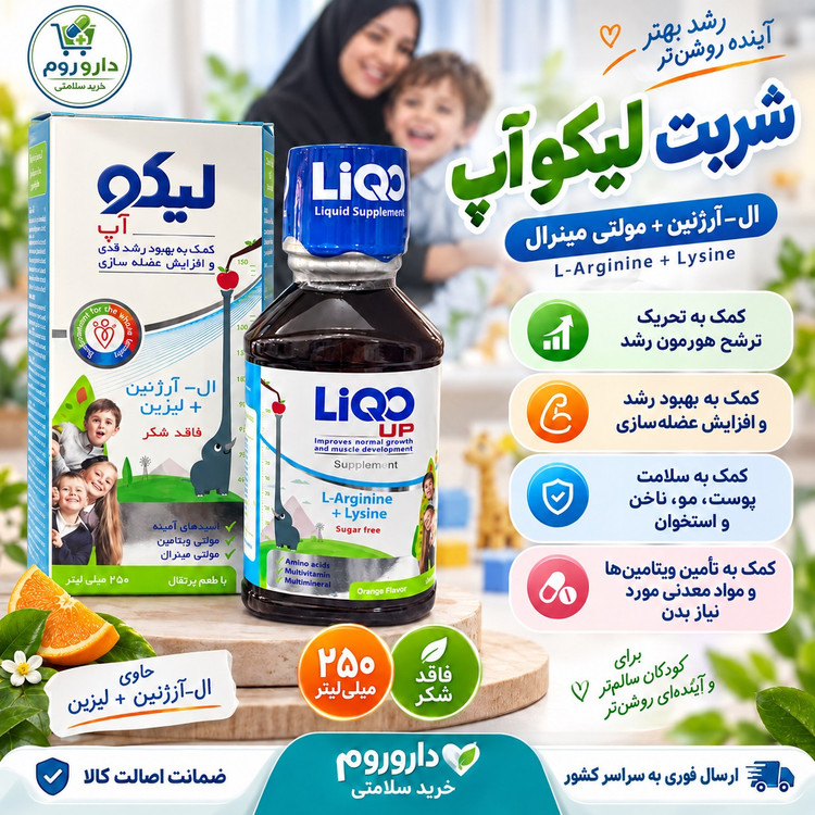 شربت لیکو آپ ال آرژینین و لیزین برای کمک به رشد و عضله سازی 250 میلی لیتر