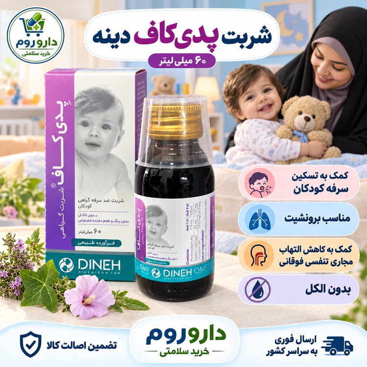 شربت پدی کاف دینه ضد سرفه گیاهی کودکان 60 میلی لیتر