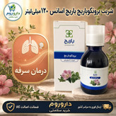 شربت برونکو باریج اسانس 120 میلی لیتر