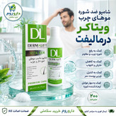 شامپو ضد شوره موهای چرب ویتاکر درمالیفت 200 میلی لیتر