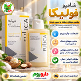 شامپو تغذیه کننده و آبرسان فولیکا 200 میل مناسب موهای خشک و آسیب دیده
