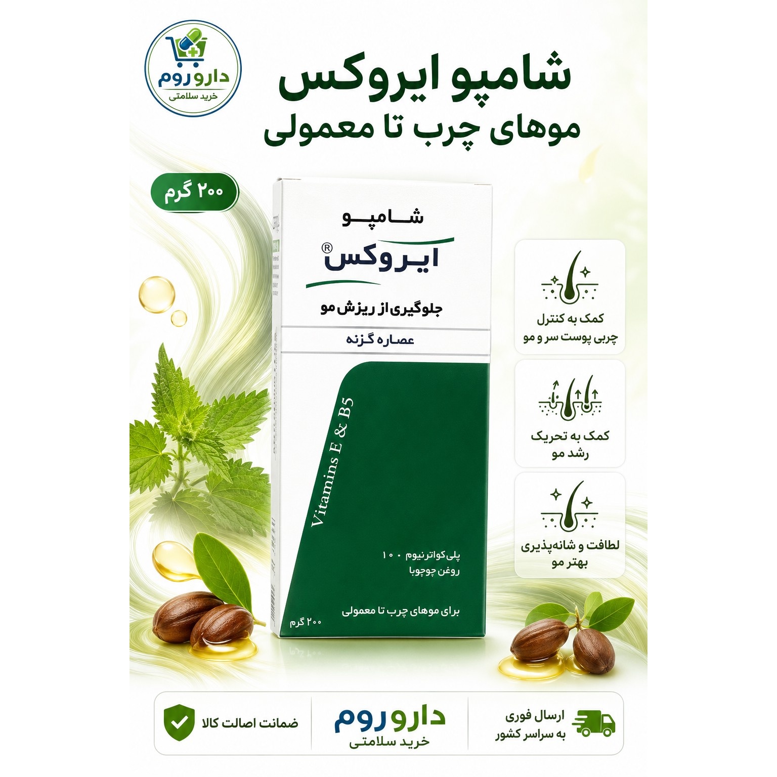 شامپو ایروکس موهای چرب تا معمولی حاوی روغن جوجوبا و عصاره گزنه وزن 200 گرم