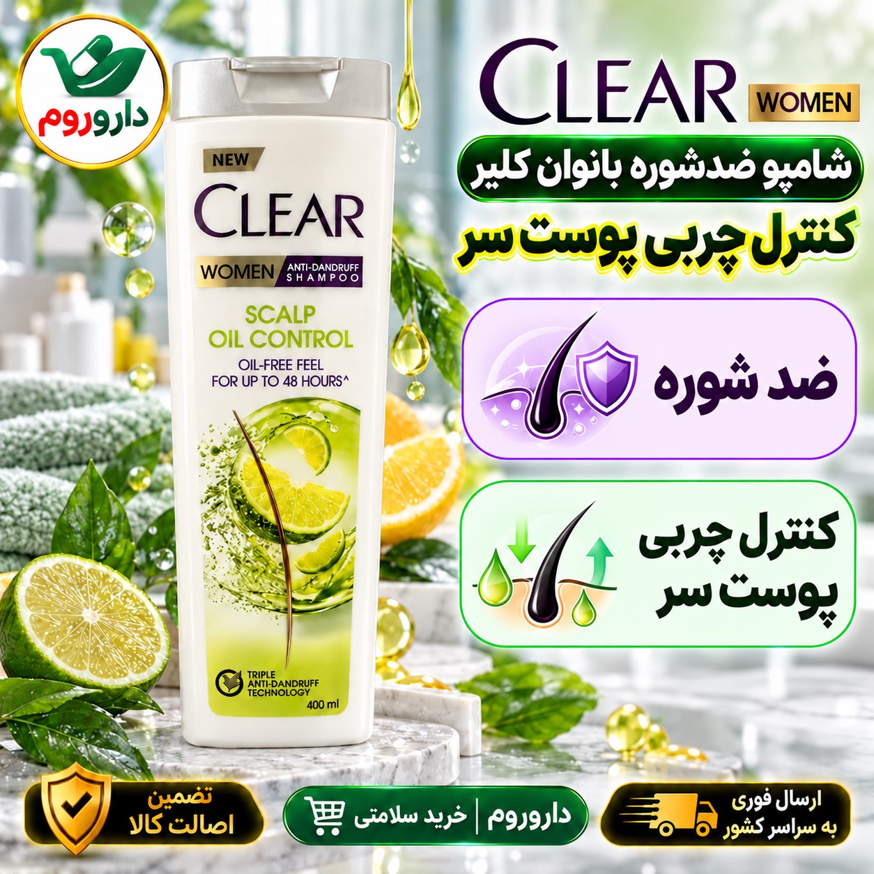 شامپو ضدشوره بانوان کلیر کنترل چربی پوست سر 400 میلی لیتر