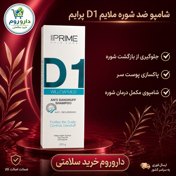 شامپو ضد شوره ملایم D1 پرایم 250 گرم